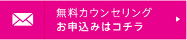 無料カウンセリング お申込みはコチラ