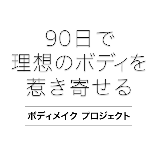 90日で理想のボディを惹き寄せるボディメイクプロジェクト