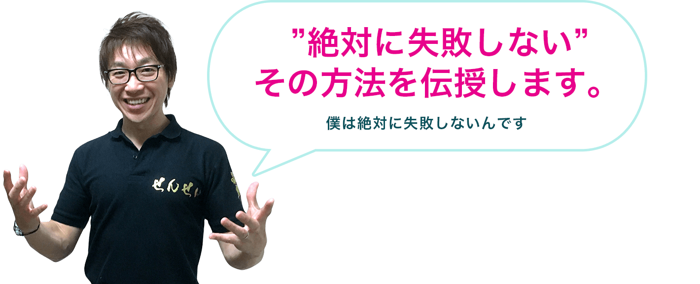 ”絶対に失敗しない”その方法を伝授します。