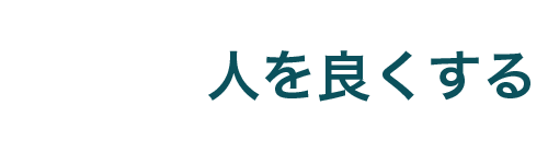 食事：人を良くする