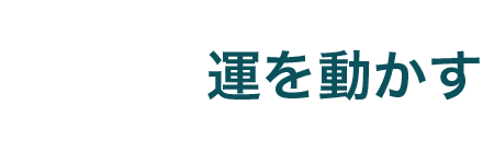 運動：運を動かす