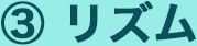 3.リズム