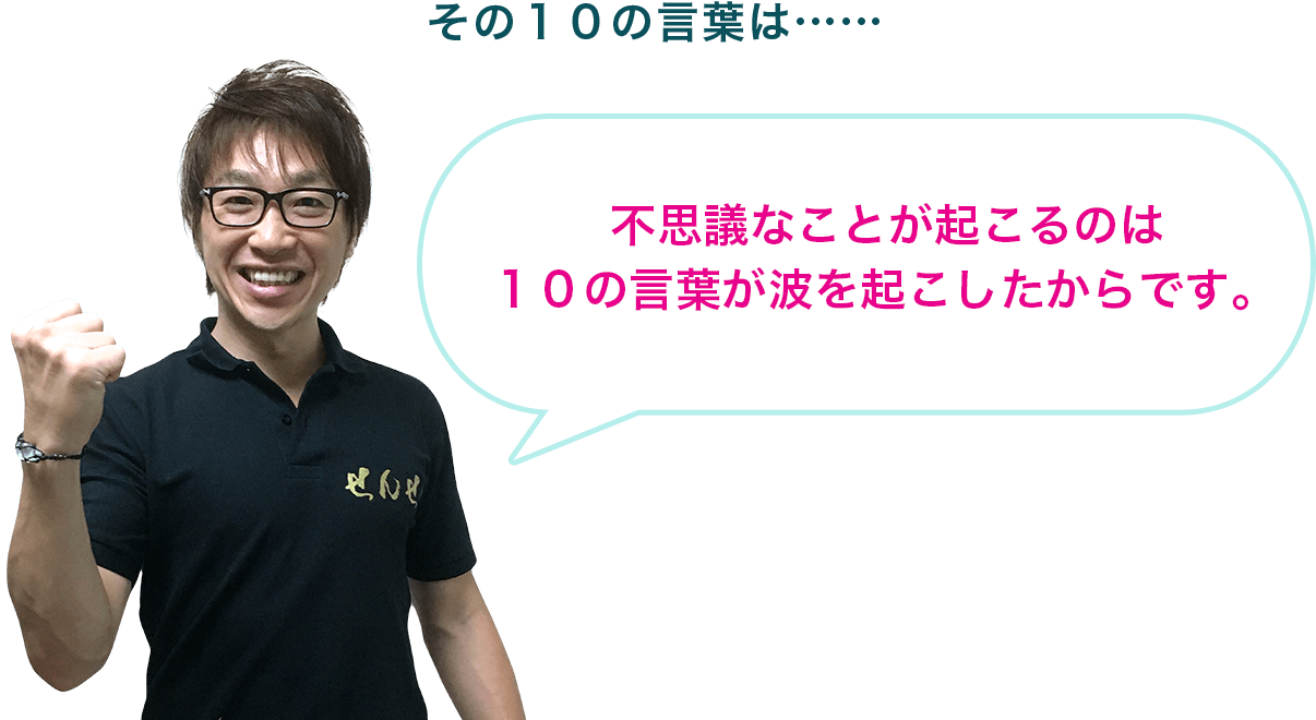 不思議なことが起こるのは１０の言葉が波を起こしたからです。