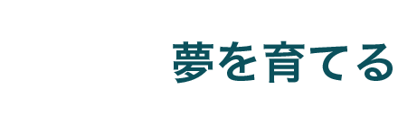 睡眠：夢を育てる