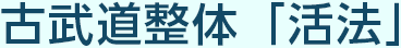 古武道整体「活法」