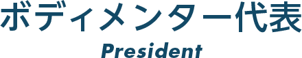 ボディメンター協会代表